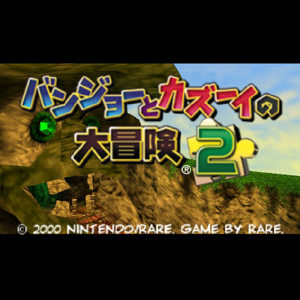バンジョーとカズーイの大冒険2|ニンテンドー64 (N64)|任天堂 ...