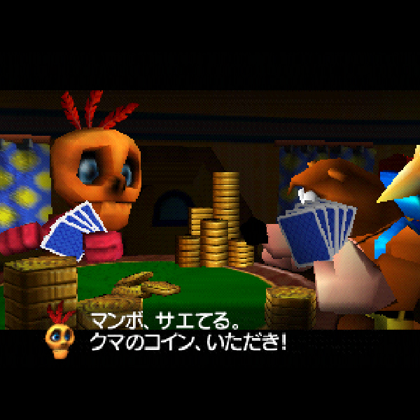 バンジョーとカズーイの大冒険2｜任天堂｜ニンテンドー64 (N64)のゲーム画面