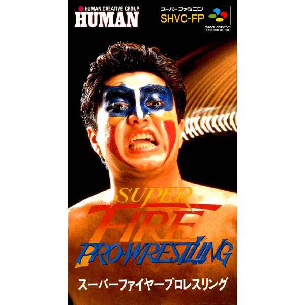 スーパーファイヤープロレスリング