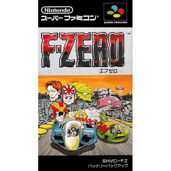 F-ZERO エフゼロのパッケージ