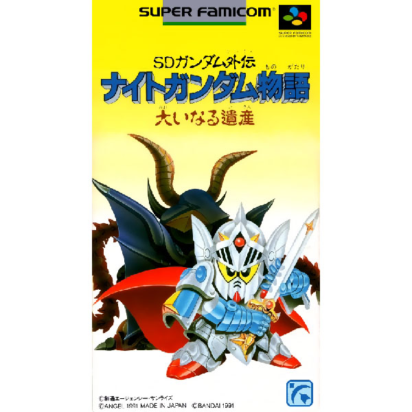 SDガンダム外伝 ナイトガンダム物語 大いなる遺産