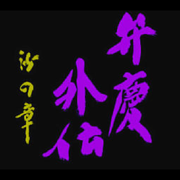 弁慶外伝 沙の章｜スーパーファミコン (SFC)｜サンソフト