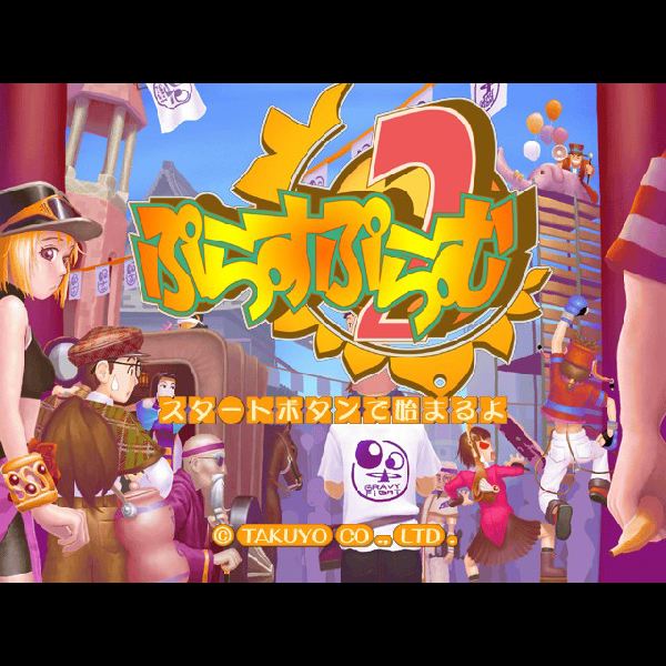 
                                      ぷらすぷらむ2｜
                                      拓洋興業｜                                      Xbox                                      のゲーム画面