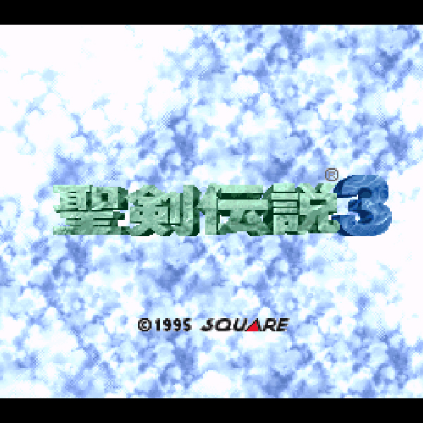 聖剣伝説3｜スクウェア｜スーパーファミコン (SFC)のゲーム画面
