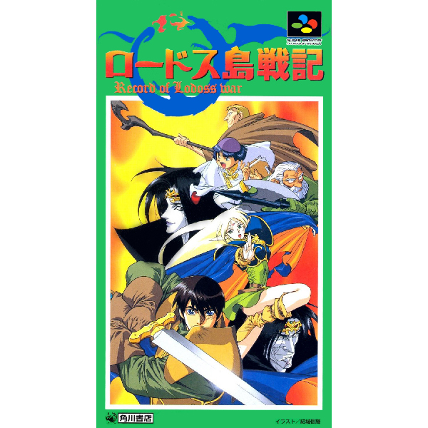 ロードス島戦記 Record of Lodoss War