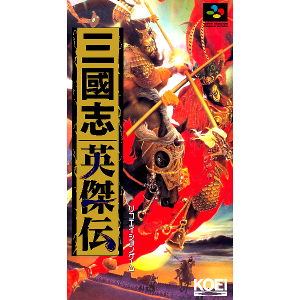 三國志英傑伝