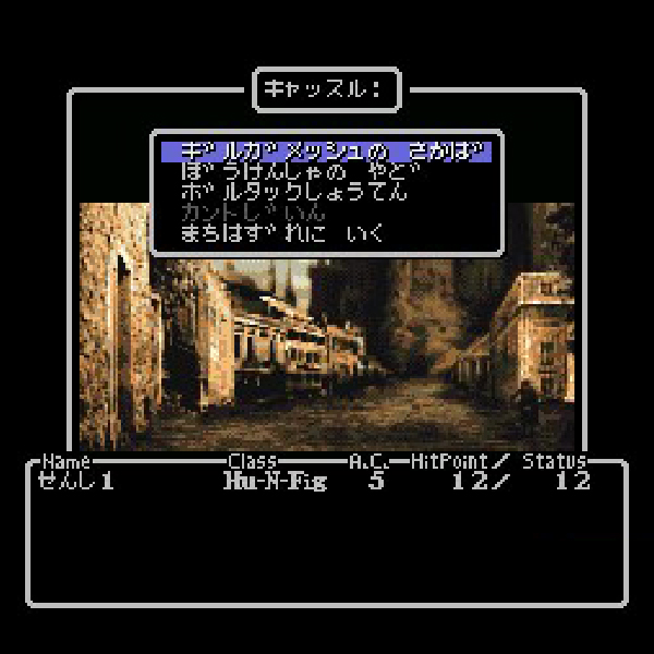 SFC ウィザードリィ123