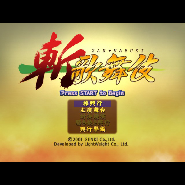 
                                      斬 歌舞伎｜
                                      元気｜                                      Xbox                                      のゲーム画面
