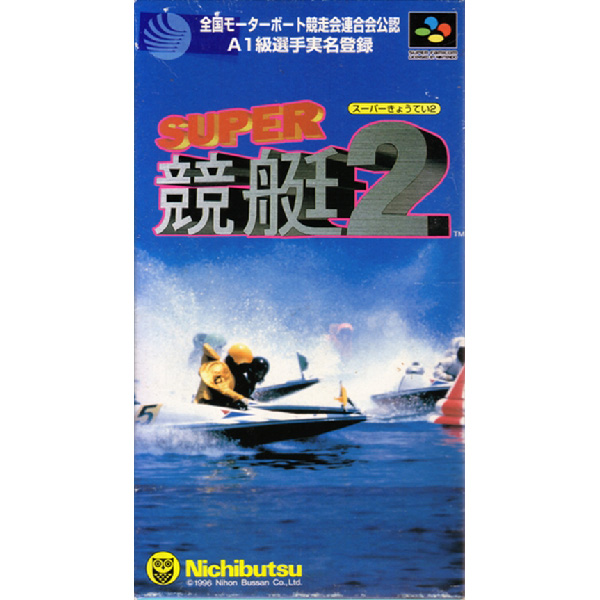 スーパー競艇2