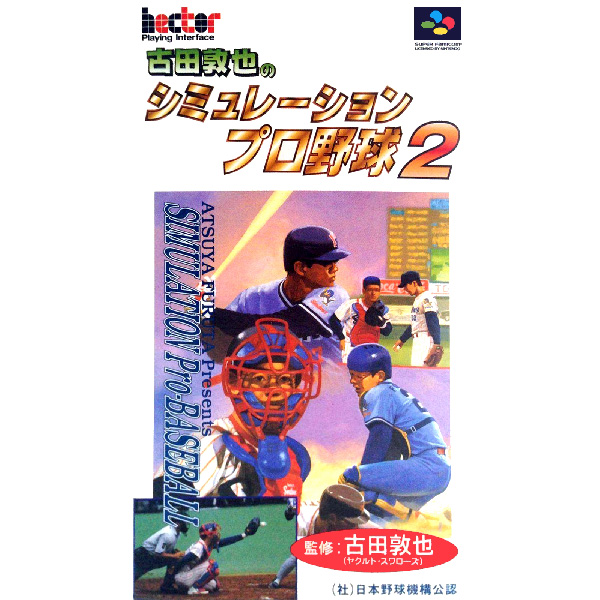 古田敦也のシミュレーションプロ野球2