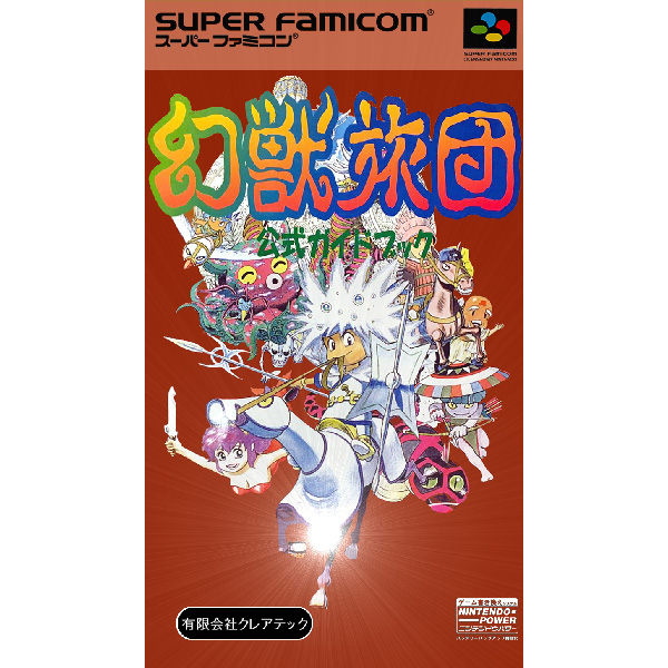 幻獣旅団 SFメモリ スーパーファミコン - 家庭用ゲームソフト