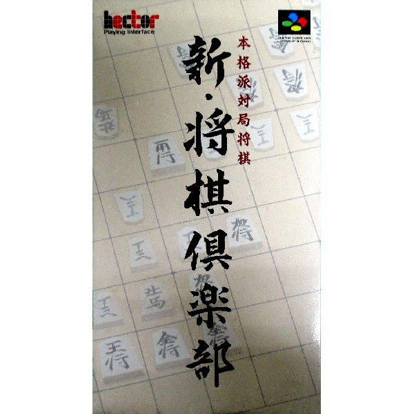 新・将棋倶楽部