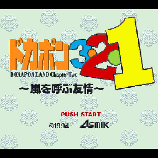 Amazon | ドカポン3・2・1〜嵐を呼ぶ友情〜 | ゲームソフト