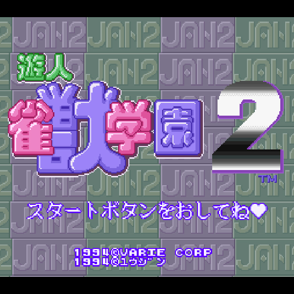 遊人 雀獣学園2｜スーパーファミコン (SFC)｜バリエ｜レトロゲームから