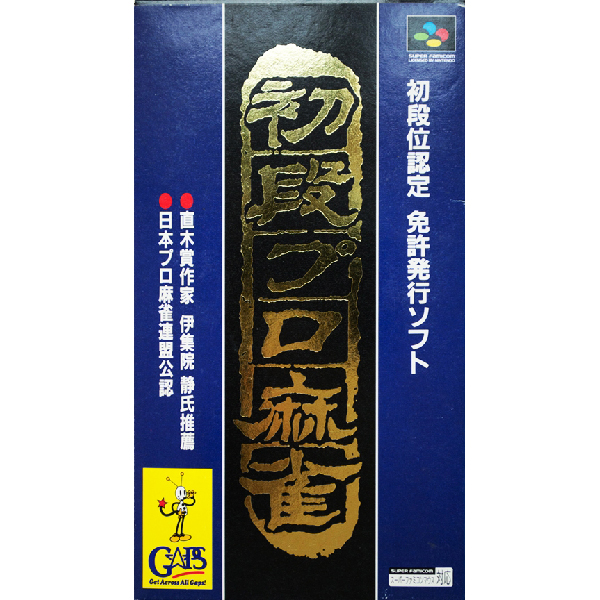 初段位認定 初段プロ麻雀