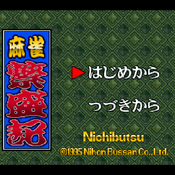 麻雀繁盛記｜スーパーファミコン (SFC)｜日本物産｜レトロゲームから