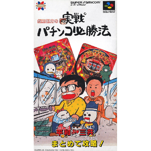 銀玉親方の実戦パチンコ必勝法｜スーパーファミコン (SFC)｜サミー