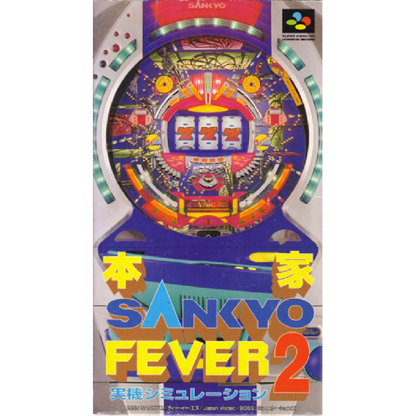 本家・SANKYO FEVER2(実機シミュレーション)