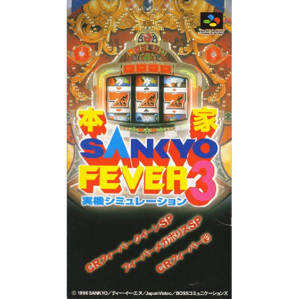 本家・SANKYO FEVER3(実機シミュレーション)