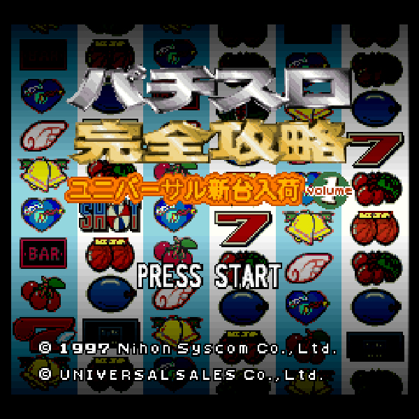 パチスロ完全攻略 ユニバーサル新台入荷 volume1