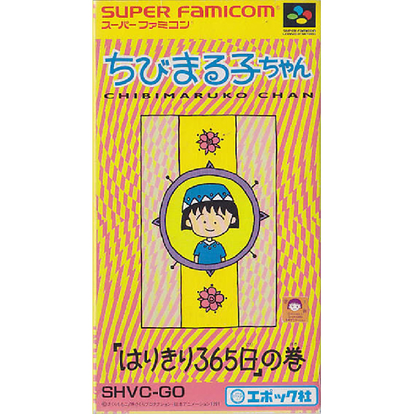 ちびまる子ちゃん「はりきり365日」の巻