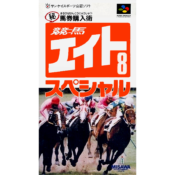 競馬エイトスペシャル マル秘馬券購入術