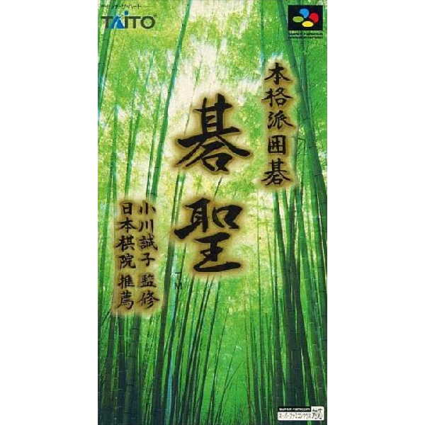☆SFC「本格派囲碁 等しく 碁聖」ソフトのみ/TAITO