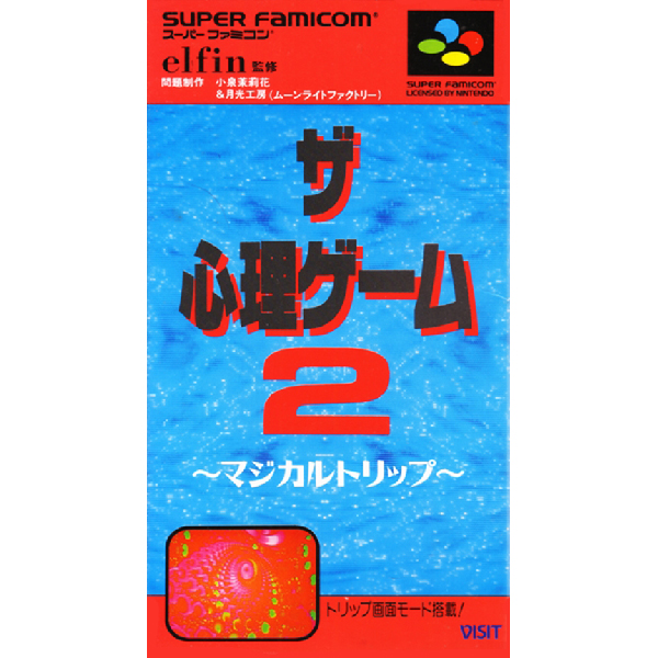 ザ・心理ゲーム2 マジカルトリップ｜スーパーファミコン (SFC