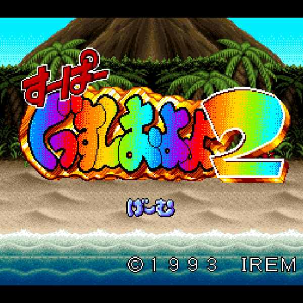 すーぱーぐっすんおよよ2|スーパーファミコン (SFC)|バンプレスト