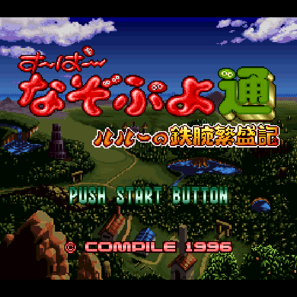 す～ぱ～なぞぷよ通 ルルーの鉄腕繁盛記|秋葉原レトロゲーム・中古ゲーム専門店 レトロげーむキャンプ