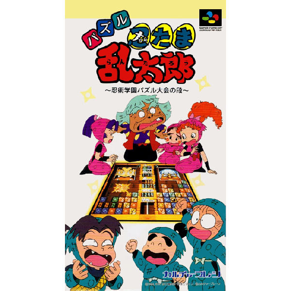 パズル 忍たま乱太郎 忍術学園パズル大会の段