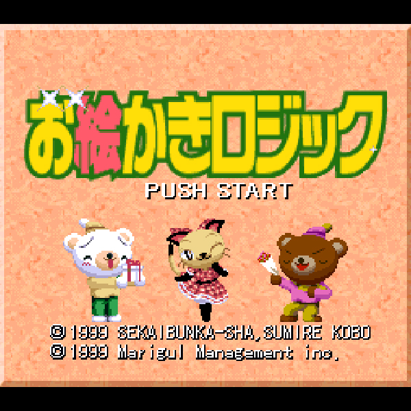 
                                      お絵かきロジック｜
                                      世界文化社｜                                      スーパーファミコン (SFC)                                      のゲーム画面