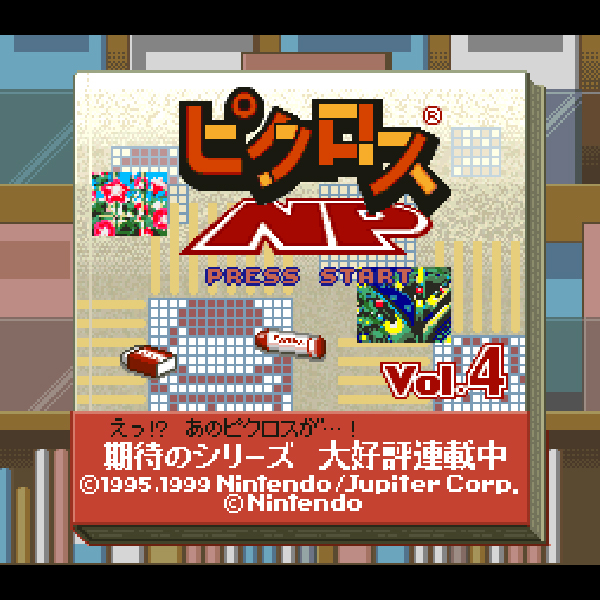 
                                      ピクロスNP Vol.4｜
                                      任天堂｜                                      スーパーファミコン (SFC)                                      のゲーム画面