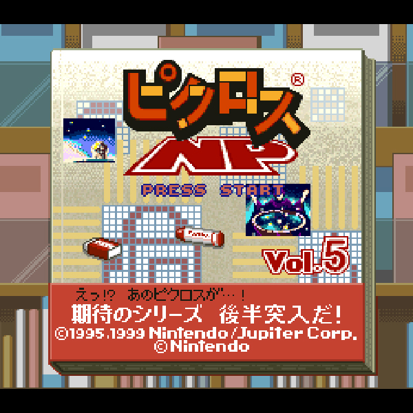 
                                      ピクロスNP Vol.5｜
                                      任天堂｜                                      スーパーファミコン (SFC)                                      のゲーム画面