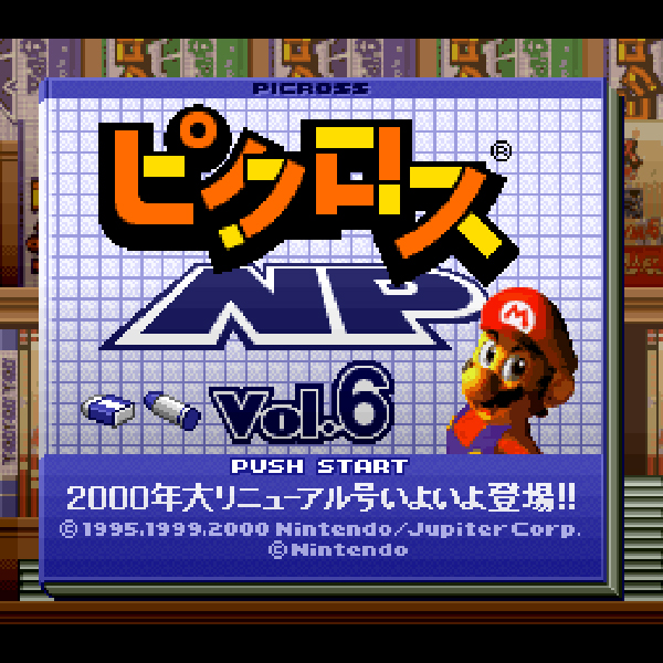 
                                      ピクロスNP Vol.6｜
                                      任天堂｜                                      スーパーファミコン (SFC)                                      のゲーム画面