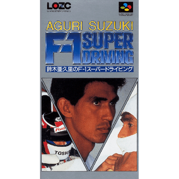 鈴木亜久里のF-1スーパードライビング