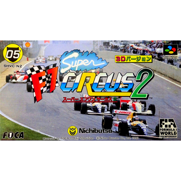 スーパーF1サーカス2