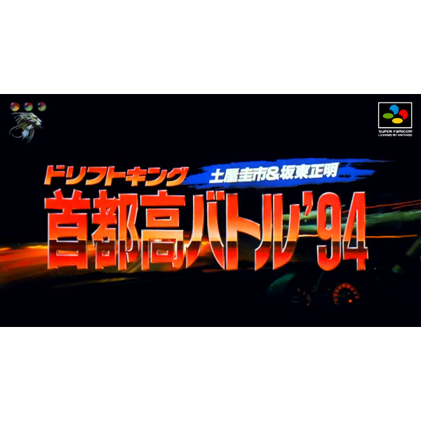 ドリフトキング 首都高バトル'94 土屋圭市&坂東正明