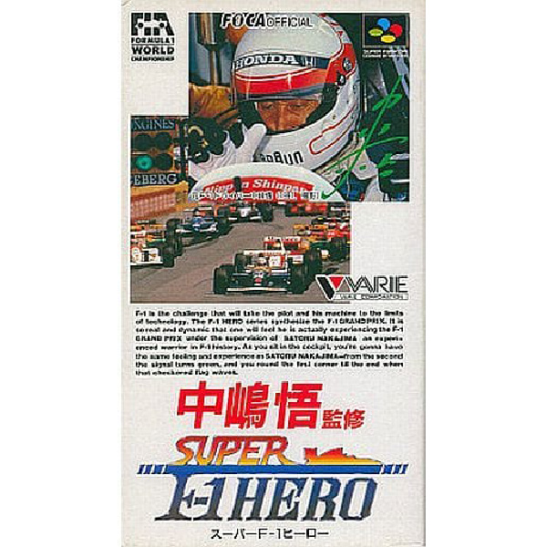 中嶋悟監修 スーパーF-1ヒーロー