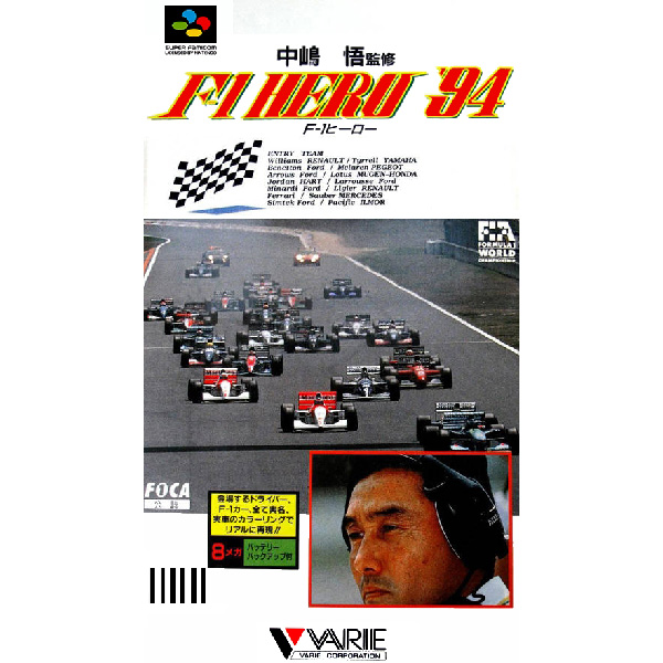 中嶋悟監修 F-1ヒーロー'94