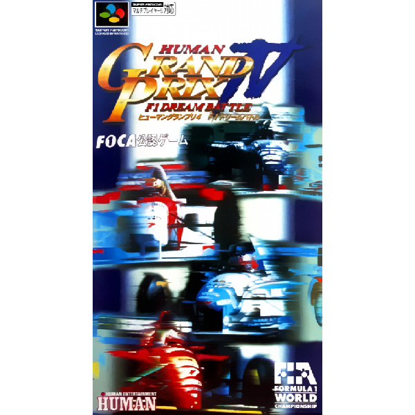 ヒューマングランプリ4 F1ドリームバトル