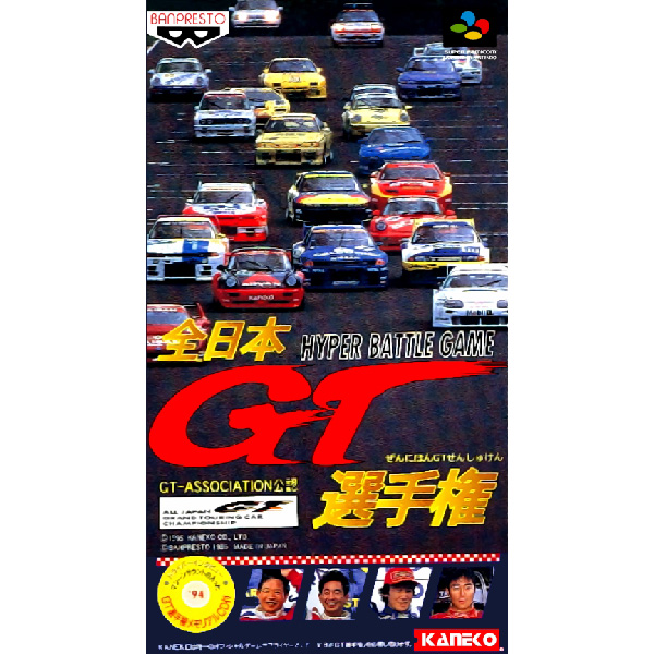 全日本GT選手権