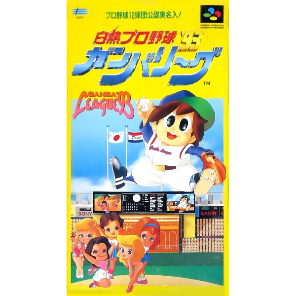 白熱プロ野球'93 ガンバリーグ