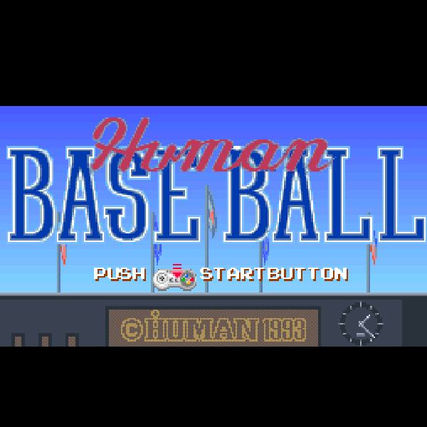 ヒューマンベースボール｜スーパーファミコン (SFC)｜ヒューマン