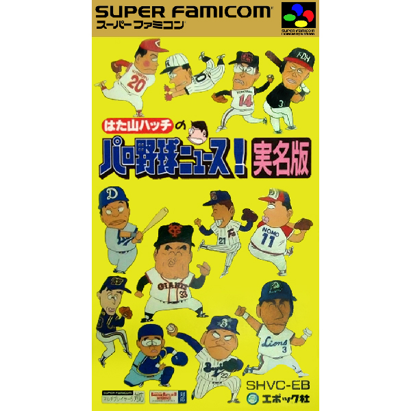 はた山ハッチのパロ野球ニュース!実名版