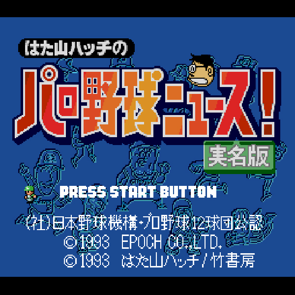 はた山ハッチのパロ野球ニュース!実名版|スーパーファミコン (SFC はた山ハッチのパロ野球ニュース!実名版|スーパーファミコン (SFC