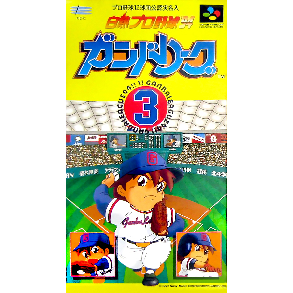 白熱プロ野球'94 ガンバリーグ3