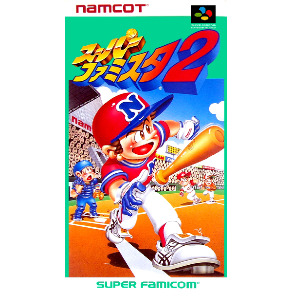 スーパーファミスタ2