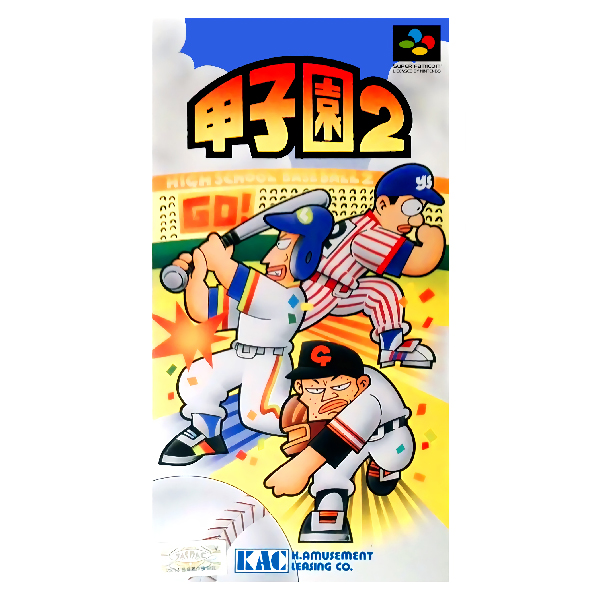 甲子園2