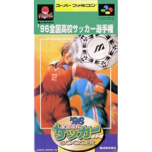 '96全国高校サッカー選手権